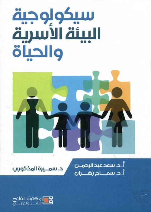 سيكولوجية البيئة الأسرية والحياة